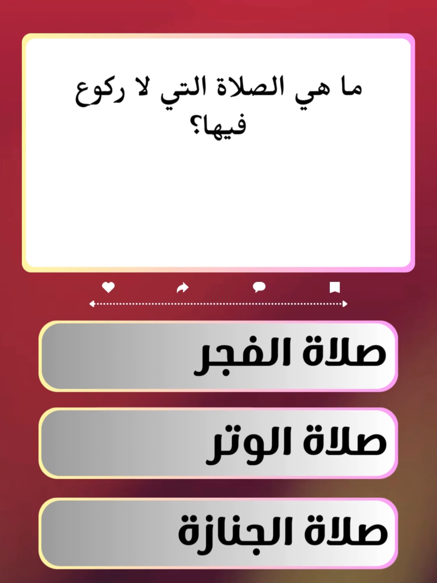 #quiz #تحدي #سؤال #سؤال_جواب #غداء #اكل#عقل #اكلات #تحديات #fyp #اسلام #دين