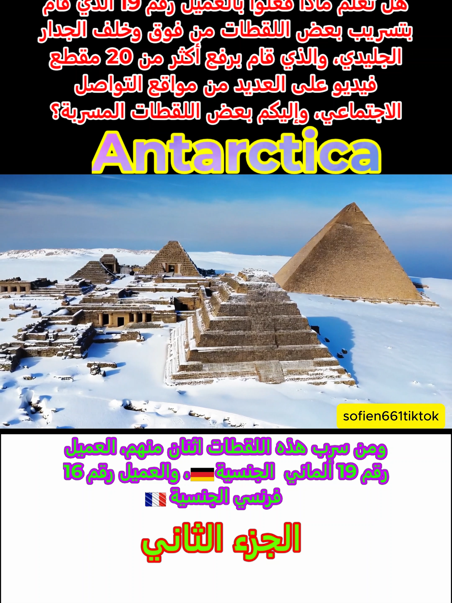 الشخص الذي اكتشف ما وراء الجدار الجليدي#ما_وراء_الجدار_الجليدي #الجدار_الجليدي #antartica #الجزء_الثاني_تابعو_الجزء_الثالث #الجزء_الثانى