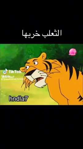 #قصيدة الثعلب للاسد 😂🤣😂👌👌👌