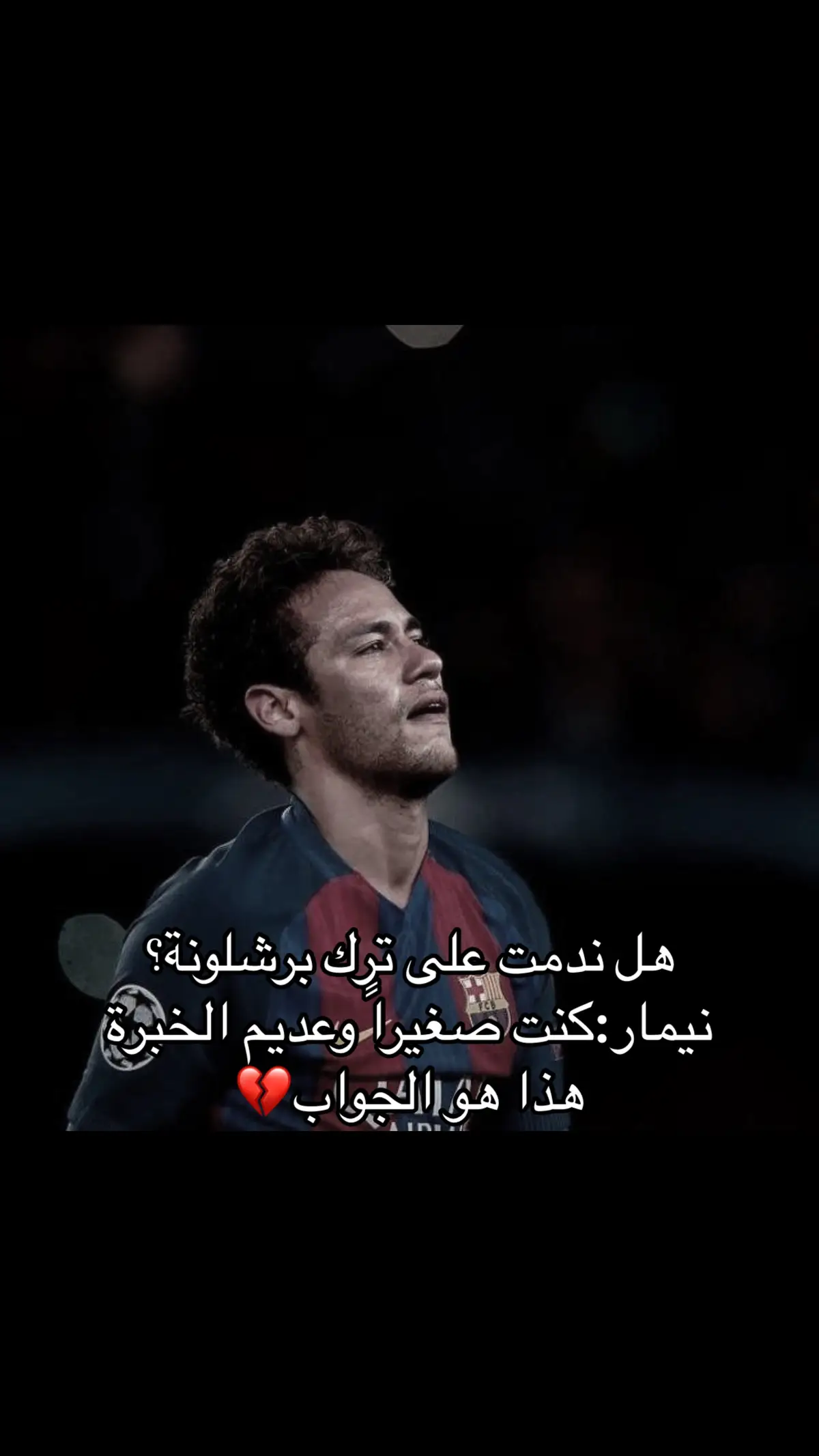 ماذا لو عاد معتذراً؟💔 #neymarjr #neymar #نيمار #برشلونة #barcelona