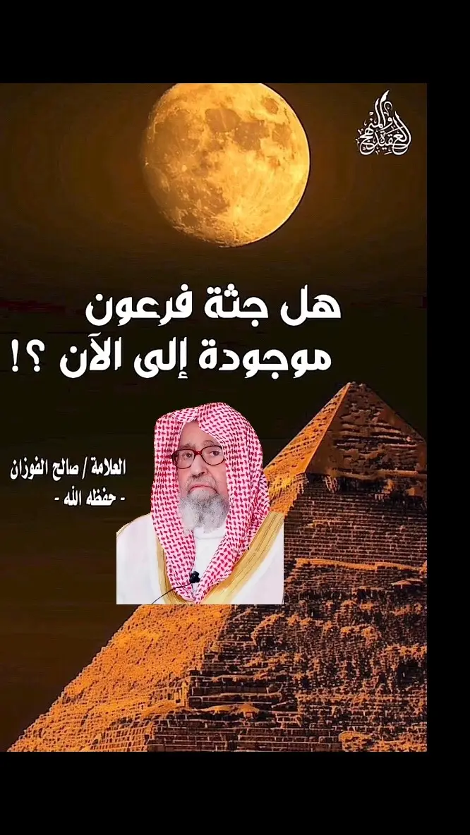 #الشيخ_صالح_الفوزان_حفظه_الله 