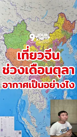 เที่ยวจีนช่วงเดือนตุลาคมอากาศเป็นอย่างไง  #กลุ่มเที่ยวจีน #9journey #9journeythailand #9journeychina #travel #traveltips #เที่ยวจีน #จีน #สภาพอากาศ #อากาศ #แนะนําที่เที่ยว
