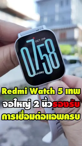 #RedmiWatch5active #Redmi #smartwatch #นาฬิกาออกกําลังกาย #ฟีเจอร์การติดตามสุขภาพจัดเต็ม #แอพมาครบ #ราคาดีมาก #สุดคุ้ม #นาฬิกา #xiaomi #redmi #watch5active #นาฬิกาสมาน์วอทช์ #smartwatch #ios #android #นาฬิกาข้อมือ