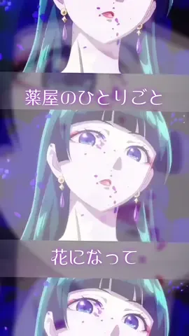 花になって #薬屋のひとりごと #op #anime #opening 