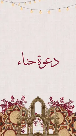 دعوة حناء بدون اسم  اضافة اسم ب5 #دعوة_حناء_دعوة_الكترونيه#دعوة_زفاف#اكسبلورexplore 