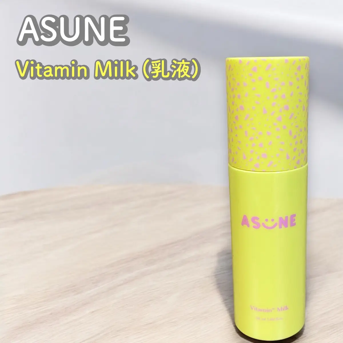 ASUNE  Vitamin Milk (乳液) ーーーーーーーーーーーーーーーーーー ビタミンC*¹や、 ヒアルロン酸*²配合で 透明感*³のある肌へと導いてくれる 美容液のような乳液。 マイルドなイエローカラーの乳液で 柔らかな緩すぎないテクスチャー。 ベタつきも感じづらく、 軽い付け心地で重たさがないので 脂性肌の方も使いやすいと思います 自分は乾燥肌なので 乳液後はクリームで蓋をしています ほんのり柑橘系のいい香り💛 香料を除く全成分EWGグリーン等級*⁴を  受けた成分が使われていて 合成着色料不使用なので 敏感肌の方も使いやすくなっているそうです✍️ *¹3-Oエチルアスコルビン酸（整肌成分）  *²ヒアルロン酸NA、ヒアルロン酸、加水分解ヒアルロン酸、加水分解ヒアルロン酸NA、 ヒアルロン酸ヒドロキシプロピルトリモニウム、ヒアルロン酸K、ヒアルロン酸クロスポリマーNA、(すべて保湿成分） *³うるおいによる *⁴米国の非営利環境市民団体認定する、  化粧品成分の等級 #​PR  #​ASUNE #​Lemon8の日 #​じぶんいいね #​コメント大歓迎#Lemon8 