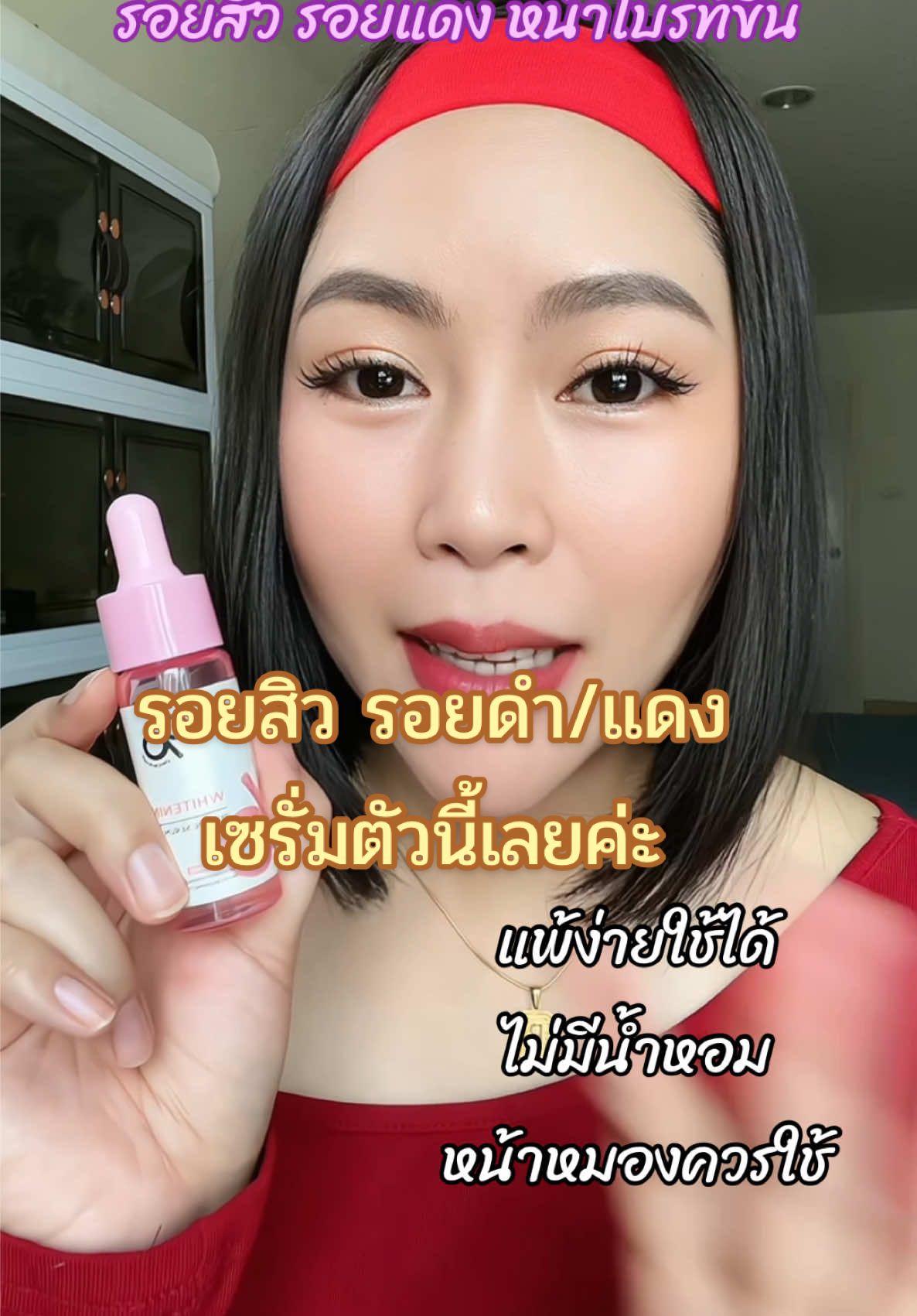 เซรั่มผิวดีๆราคาไม่อรง#เซรั่ม #เซรั่มหน้าใส #เซรั่มลดสิว #ของดีบอกต่อ #รีวิวบิวตี้ 