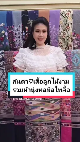 🎉 ร้านกันตา สีสันของเสื้อลูกไม้แต่งไทย 🌻 รวมผ้านุ่งฝ้ายทอมือไทลื้อและผ้านุ่งทอปักมือสวยงามมากมาย แวะมาลองใส่นะคะ 🌸 รวมเสื้อลูกไม้ที่งดงามละมุนตา สวมใส่คู่กับผ้านุ่งแบบไทย งดงามแบบหญิงไทยทันสมัย ใส่ออกงานมงคล งานบุญ งานบวช และงานแต่งงาน  ⚘️ ยินดีต้อนรับลูกค้าทุกท่านที่ต้องการมาลองชุดที่หน้าร้านของเราที่ @นวมินทร์ 96 ใกล้ รพ.สินแพทย์ รามอินทรา 👉 ดูแผนที่ได้ที่ลิงก์นี้ค่ะ https://maps.app.goo.gl/MLpEkXiLt1jYVobK7 ⭐️ อินบอกซ์ m.me/kantafashion ✅️ แอดไลน์ไอดี @kantashop ☎️ 094-569-5946 #เสื้อลูกไม้สีครีม #เสื้อลูกไม้สีขาว #เสื้อลูกไม้แต่งไทย #ผ้านุ่งสวยๆ #ผ้านุ่งทอมือ #เสื้อลูกไม้ใส่กับผ้าถุง #เสื้อลูกไม้ใส่ออกงาน #เสื้อลูกไม้สวยๆใส่ได้ทุกโอกาส #เสื้อลูกไม้งานบวช #เสื้อลูกไม้ใส่ทําบุญ #เสื้อลูกไม้แต่งไทย #ผ้านุ่งทอมือสวยๆ #เสื้อลูกไม้สวยๆ #ร้านกันตา #ผ้านุ่ง #ชุดผ้าไทยทันสมัย 