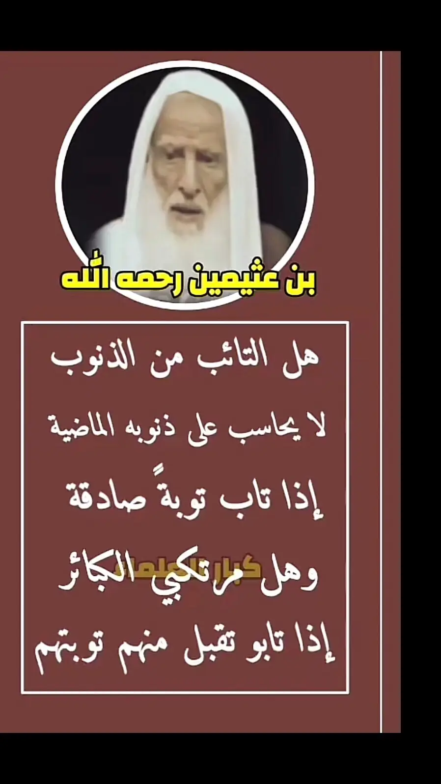 #الشيخ_ابن_عثيمين_رحمه_الله 