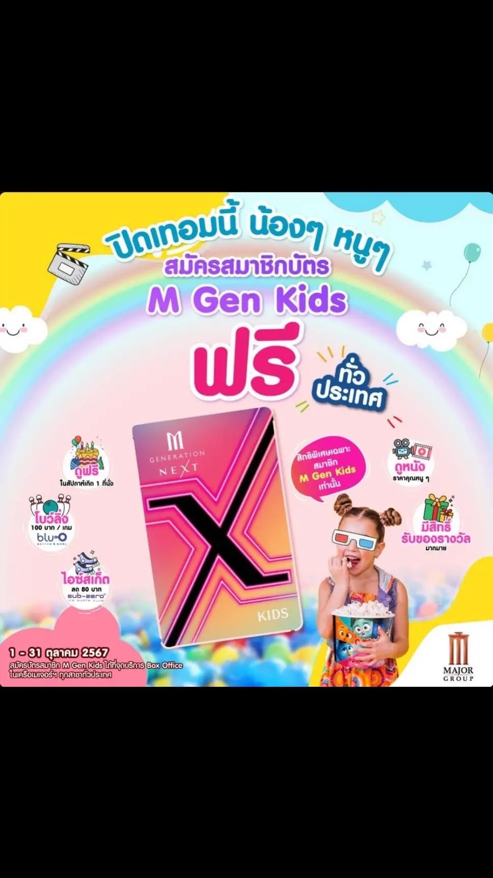 📢ปิดเทอมนี้ เมเจอร์ฯ ใจดี ให้น้อง ๆ หนู ๆ🧒👧 สมัครบัตร M GEN Kids ฟรี ทั่วประเทศ 🗓️1 - 31 ตุลาคม 2567 👉บัตรสมาชิกดี ๆ สำหรับเด็ก ๆ และครอบครัว  💜ดูฟรีในสัปดาห์เกิด  💜ดูหนังราคาคุณหนู ๆ 💜มีสิทธิ์รับของรางวัลมากมาย 💜เล่นโบว์ลิ่ง และไอซ์สเก็ต ราคาพิเศษ รายละเอียดเพิ่มเติม  https://www.majorcineplex.com/promotion/register-m-gen-kids-free-oct-67 #MGENKids #MajorCineplex #MajorGroup #KidsCinema