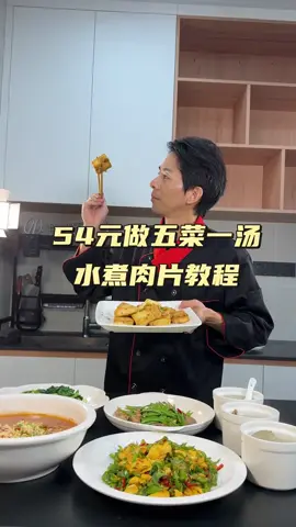 54元教你在家做五菜一汤，水煮肉片，辣椒炒蛋，炒油菜，豌豆荚炒肉片，干煎豆腐，瘦肉蛤蜊盅，教程详细从买菜开始到成品，很实用哦！#新国潮乡村文艺展演 #热土中国行#遇见大美遂川 #神还原小当家里的美食 