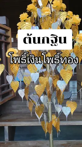 ต้นกฐินโพธิ์เงินโพธิ์ทองมีให้เลือก 3 ขนาด #@ไหมรีวิวอุปกรณ์งานประดิษฐ์  #ต้นกฐินโพธิ์เงินโพธิ์ทอง  #tiktokshop1010th  #tiktokป้ายยา  #พุ่มกฐิน #พุ่มผ้าป่า #ต้นกฐิน #ต้นโพธิ์เงินโพธิ์ทอง #idea_follow55 