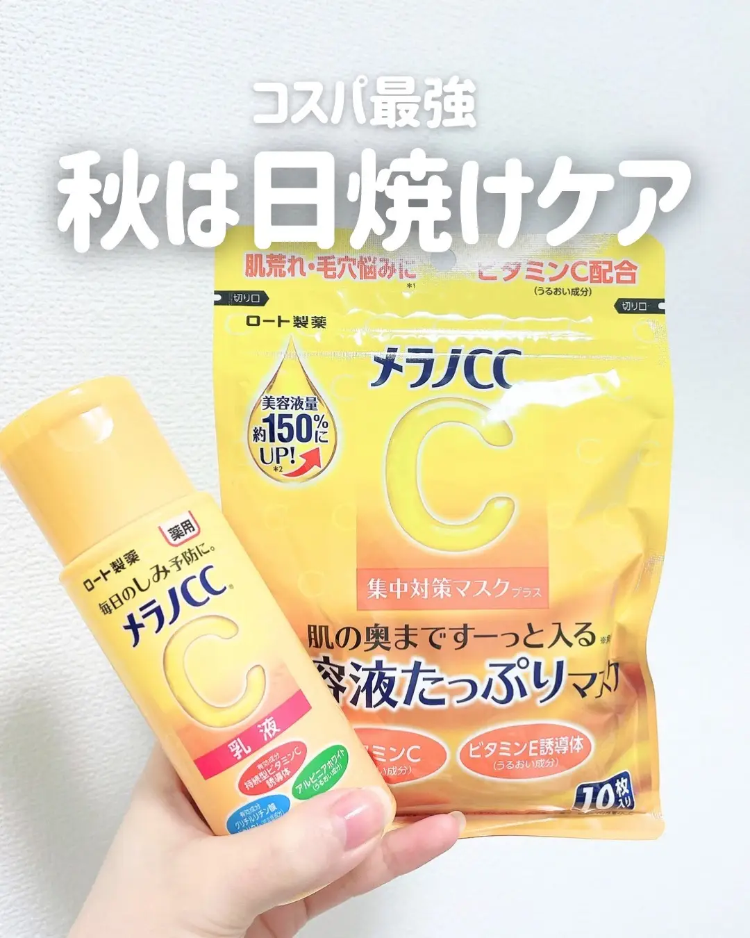 メラノCCの化粧水しか使ったことなかったけど、安すぎてびっくり🫢 ただ辛口レビューです💦 ▶︎ 集中対策マスクプラス 10枚660円(税込) コットンのような布タイプ。大きめだけど、額は異様に小さくて、顎は大きい…密着力もあまりなく口動かすとすぐに剥がれちゃう。 さらっとしてるからメイク前には使いやすいと思う💛 ただ少しぴりっとした部分があるから、敏感肌の人は微妙かも。 香りはほぼなし。 ▶︎薬用しみ対策美白乳液 990円(税込) 若干濃厚系。とろんとしてるけど伸びはいいよ！しっとり感が強くて、乾燥肌におすすめ！ ただべたつきが気になる…かなりべたっと長引くから朝はおすすめできない🥹 夜使うならいいかな。私は身体に使うと思う💦 成分はいいから安く済ませたい人にはいいと思う👌 #​コメント大歓迎 #​今日の気分転換 #​じぶんいいね #​Lemon8の日 #​美白ケア#Lemon8