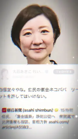 【れいわはないわ】裏金を追及した大石あきこに1280万の裏金発覚www #ニュース #shorts