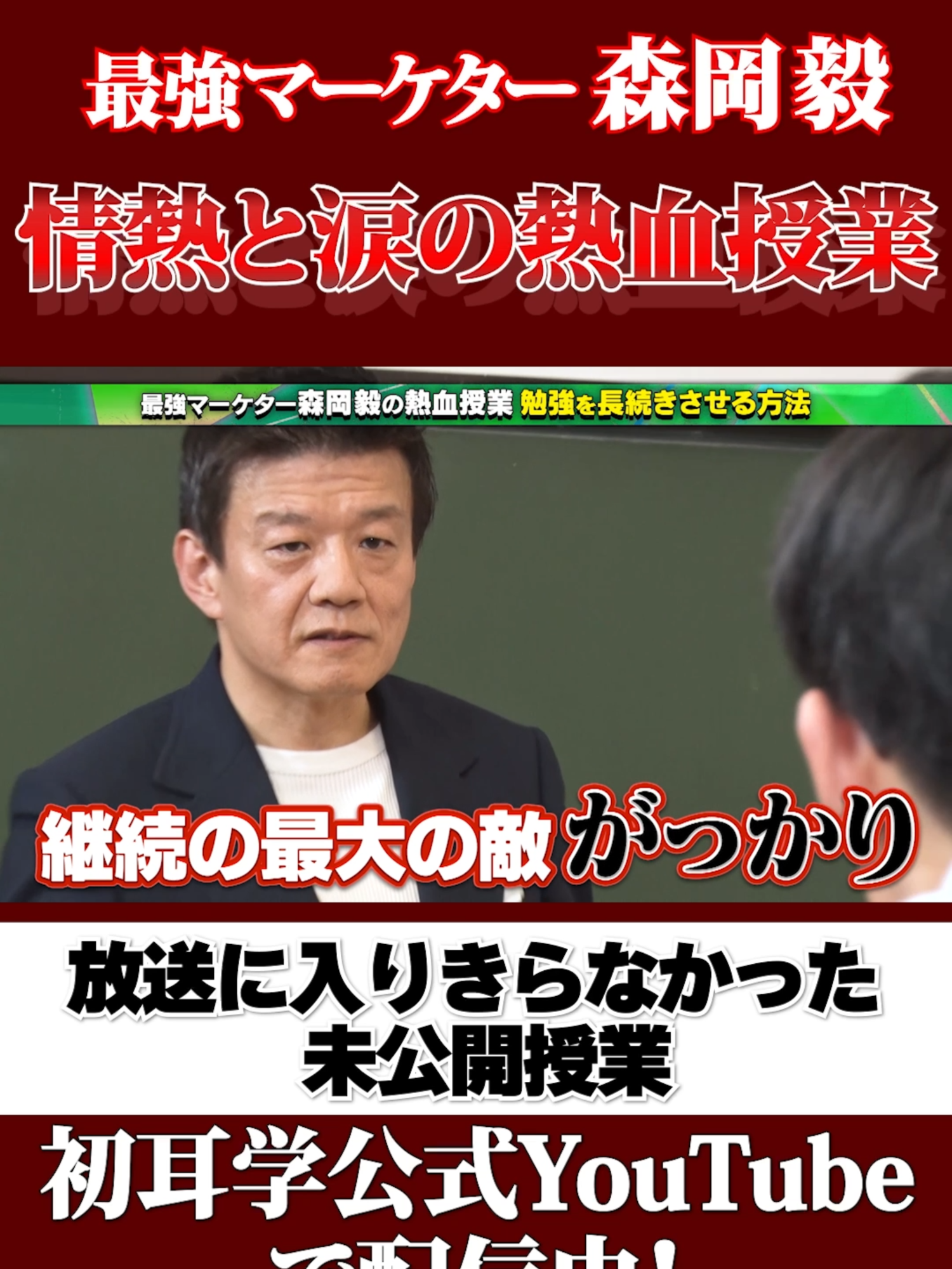 🚩#日曜日の初耳学 ２時間SP ご視聴ありがとうございました！ ／ 最強マーケター #森岡毅 情熱と涙の熱血授業 ＼ 放送に入りきらなかった 未公開シーン初耳学公式YouTubeで配信中‼ 👇 https://youtu.be/NQtV8LqkbZg