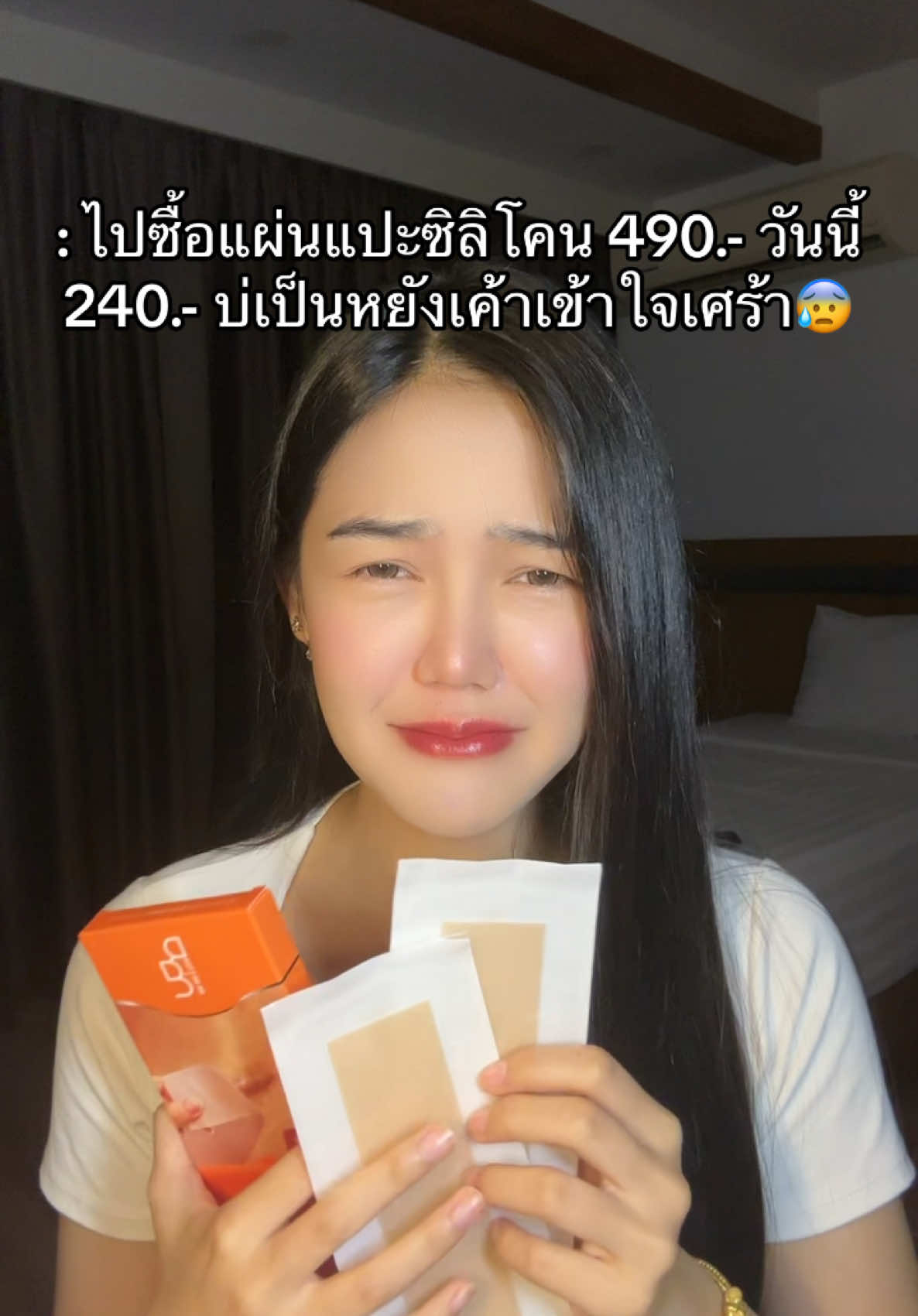 Povเราไม่โอเคเฮ้อออ😰#แผ่นแปะซิลิโคน #ฟีดดดシ #pov #ใช้ดีบอกต่อ 