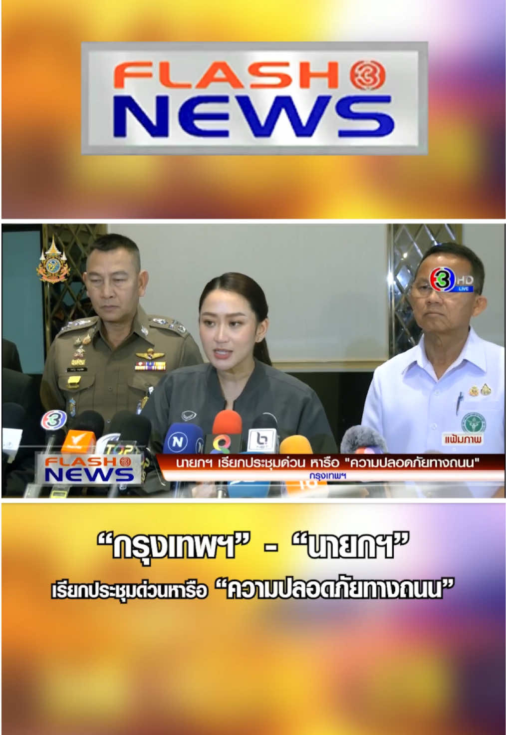 Flash News 6 ต.ค. 2567 “กรุงเทพฯ” - “นายกฯ” เรียกประชุมด่วนหารือ “ความปลอดภัยทางถนน“ #3PlusNews #ข่าวช่อง3 #FlashNews #กรุงเทพ #นายกรัฐมนตรี #ประชุมด่วน #หารือ #ข่าวสังคม #ความปลอดภัย #ใช้รถใช้ถนน 