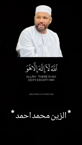 ايه الكرسي بصوت الزين محمد احمد  #ايه_الكرسي #الزين_محمد_احمد #شيخ_الزين_محمد_احمد #شيخ_الزين #الشيخ_الزين #شيخ_الزين_السودان #شيخ_الزين_محمد_حفظه_الله_تعالى #سودانيز_تيك_توك 