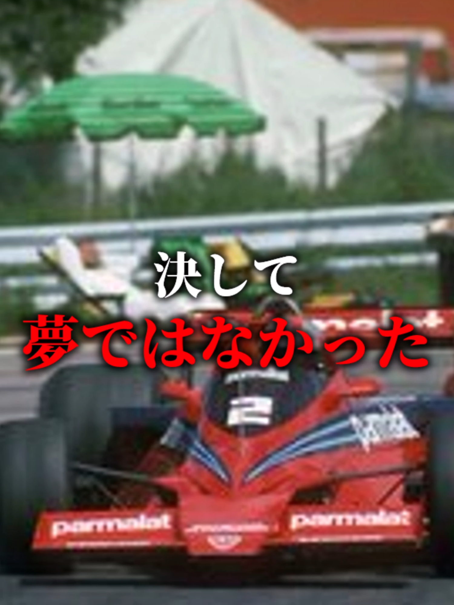 F1唯一の勝率100％マシン　#F1 #shorts #ショート