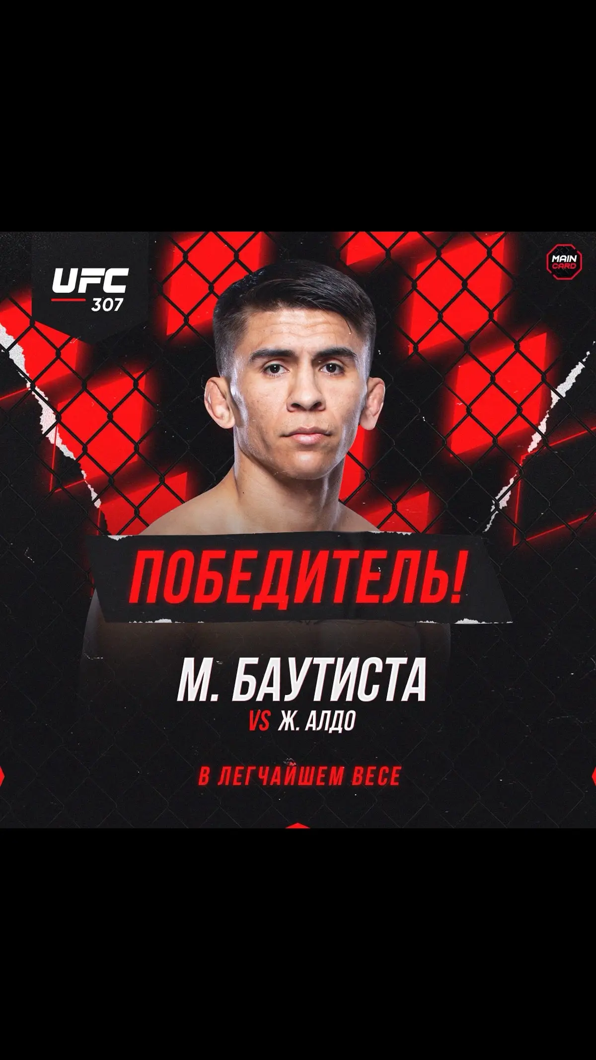 Марио Баутиста победил Жозе Алдо раздельным решением судей#UFC #UFCParis #NocheUFC 