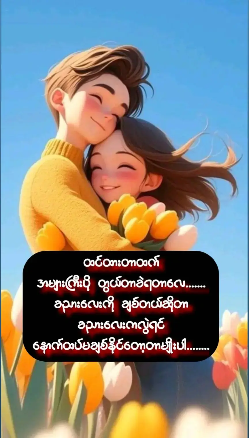 #မင်းအတွက်သာ💕 