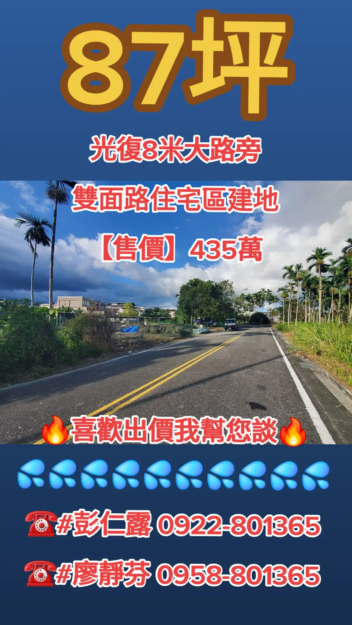 #光復8米大路旁雙面路住宅區建地 【售價】435萬 【地坪】87.12坪 【單價】5萬元/坪 【地目】住宅區 【面寬】41米 【深度】16米 【道路】8米 【特色說明】: 雙面臨路地段好/面寬臨大路/近圖書館、車站、糖廠 😆🧲加我的line👍 https://lin.ee/VIigr9d ✅(直接來電) 🔥喜歡出價我幫您談🔥 💦💦💦💦💦💦💦💦💦💦 ☎️#彭仁露 0922-801365 ☎️#廖靜芬 0958-801365 (((歡迎您的來電預約看屋))) 😁九九登字第140827號 🍎#花蓮房屋仲介⭕💯🍀                   #花蓮可愛阿芬 花蓮有巢氏明星團隊💥🌟 🔶🔸中華明心加盟店🔸🔶 府地籍字第1110029705號 有巢氏花蓮吉安中華明心店 明心地產有限公司 🍀🍀🍀🍀🍀🍀🍀🍀🍀🍀🍀🍀🍀 更多商品如下：↓↓↓↓↓↓↓√ https://www.801365.com.tw/ ※本案土地及建物標示應依地政機關土地登記及使用執照所載為準※