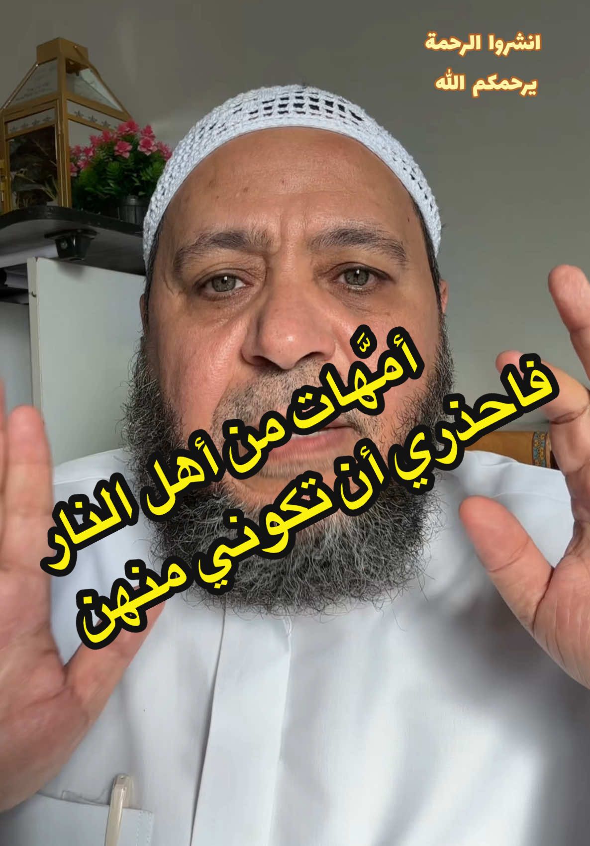 أمهات من أهل النار- فاحذري أن تكوني منهن #حسين_ابو_اسلام  #الشيخ_حسين_البرقي #إسلام_حسين_البرقي  #احمد_حسين_البرقي #هاجر_البرقي  #عمار_حسين_البرقي  #fyp #لايك #مكة #مدينة #مصر_السعوديه_العراق_فلسطين #البحرين_المنامة_الرفاع #ليبيا_طرابلس_مصر_تونس_المغرب_الخليج #الامارات #قطر #دعاء #راحة_نفسية #شباب #امريكا #فرنسا🇨🇵_بلجيكا🇧🇪_المانيا🇩🇪_اسبانيا🇪🇸 #لبنان_مصر_الخليج_سوريا #f #fyp #foryou #fypシ #foryoupage
