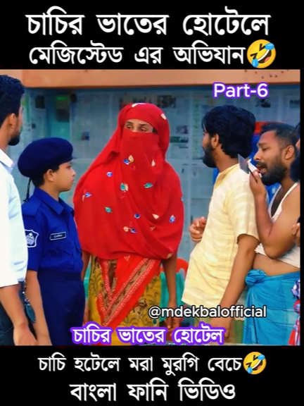 চাচির হোটেলে মেজিস্টেড 🤣 Part-7 চাচির ভাতের হোটেল, বাংলা ফানি ভিডিও। #familytiktokbanglavideo #familyentertainmentbd📷 #familyentertainmentbd #banglafunnyvideo #tiktokfunnyvideo #foryoupage #foryoupage📷 #banglafunnyvideo📷 #foryou #banglacomedy #banglacomedy📷 #fyp #4u #viral #viral📷 #funnyvideo📷 #funnyvideo📷 #কিং_অফ_বরিশাল #বরিশাইল্লা_পোলা📷 #বরিশাইল্লা_পোলা #বরিশাল_ফানি📷 #বাংলা_ফানি #বাংলা #বাংলাদেশি_ভাইরাল_টিকটক_ #unfreezemyacount #unfreezemyacount📷 @tiktok @bdtiktokofficial @foryou @foryoupage