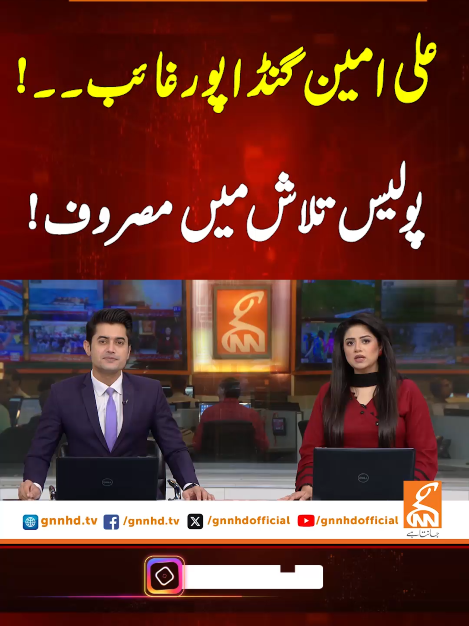 علی امین گنڈاپورغائب۔۔! پولیس تلاش میں مصروف! #GNN #BreakingNews #NewsUpdates #GNN_Updates