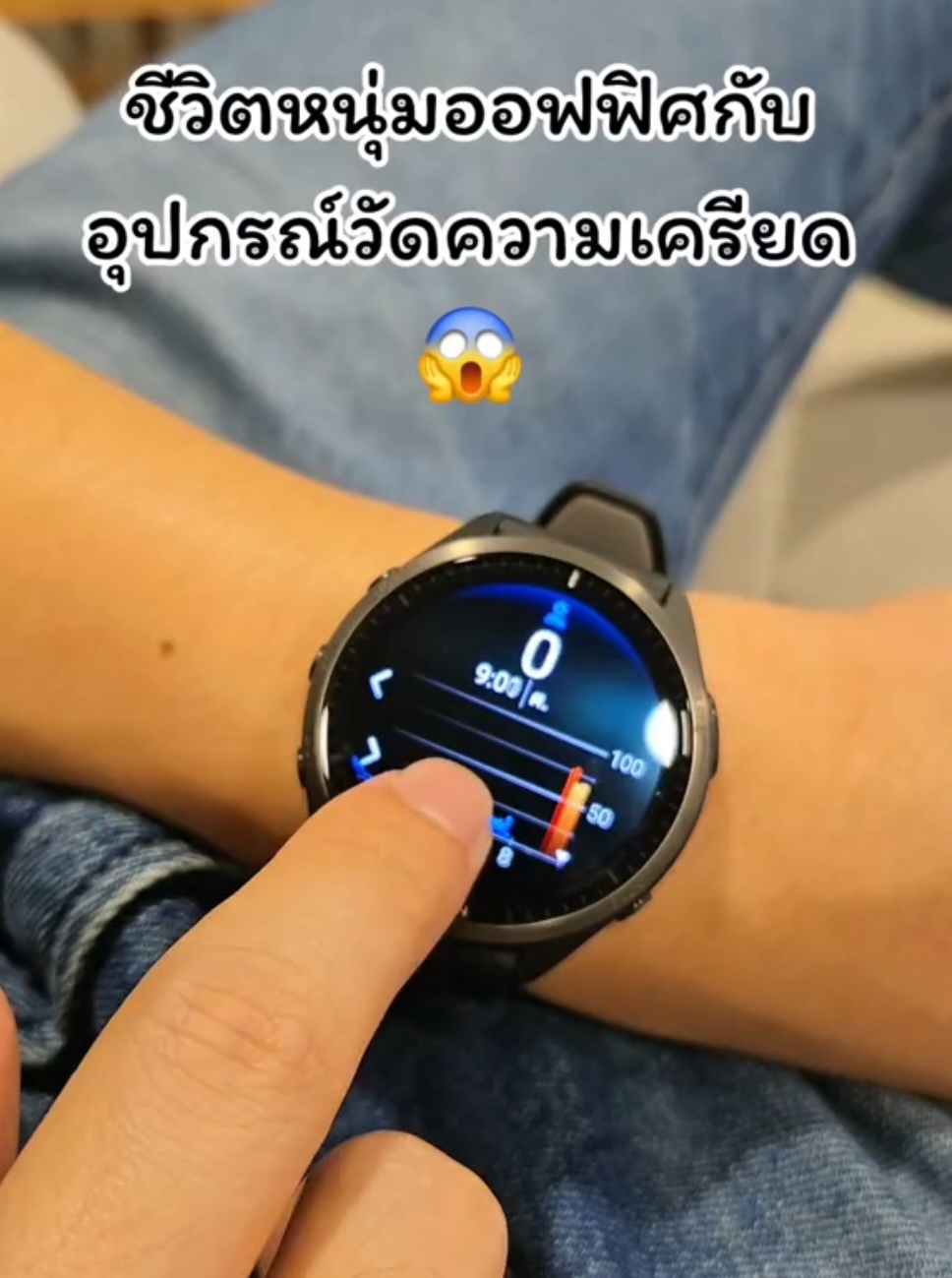 #garmin #garminwatch #garminforerunner #เครียด #สุขภาพจิต #สุขภาพ #นาฬิกาสุขภาพ #พนักงานออฟฟิศ #พนักงานประจํา #ความเครียด #gadget 