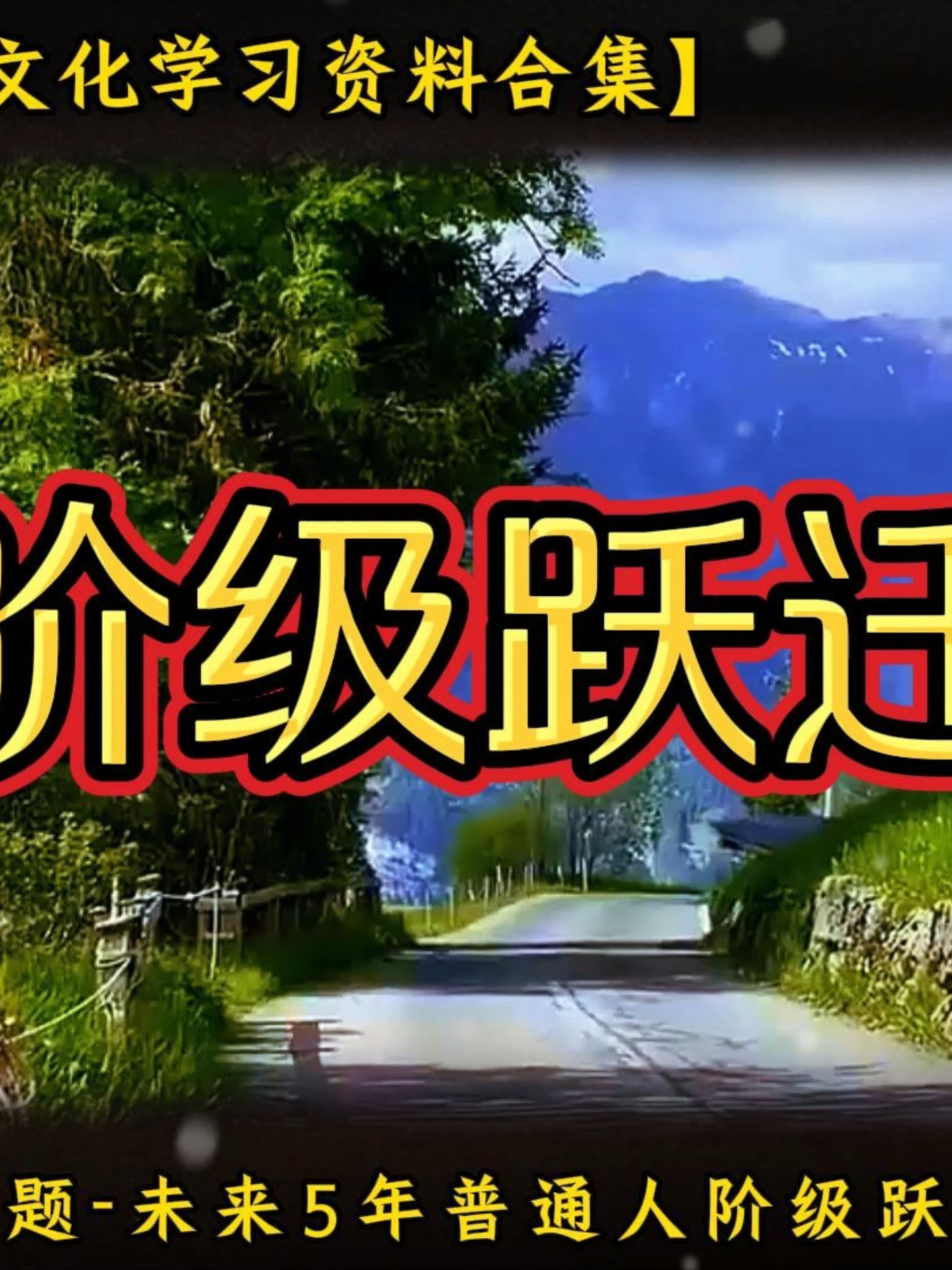 未来5年普通人阶级跃迁的建议 #强势文化 #自我提升 #认知