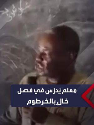 في مشهد حزين.. معلم سوداني يُدرِّس في فصل خالٍ بمنطقة الكدرو شمال #الخرطوم مفتقداً تلاميذه الذين شردتهم الحرب.. #السودان #العربية_السودان