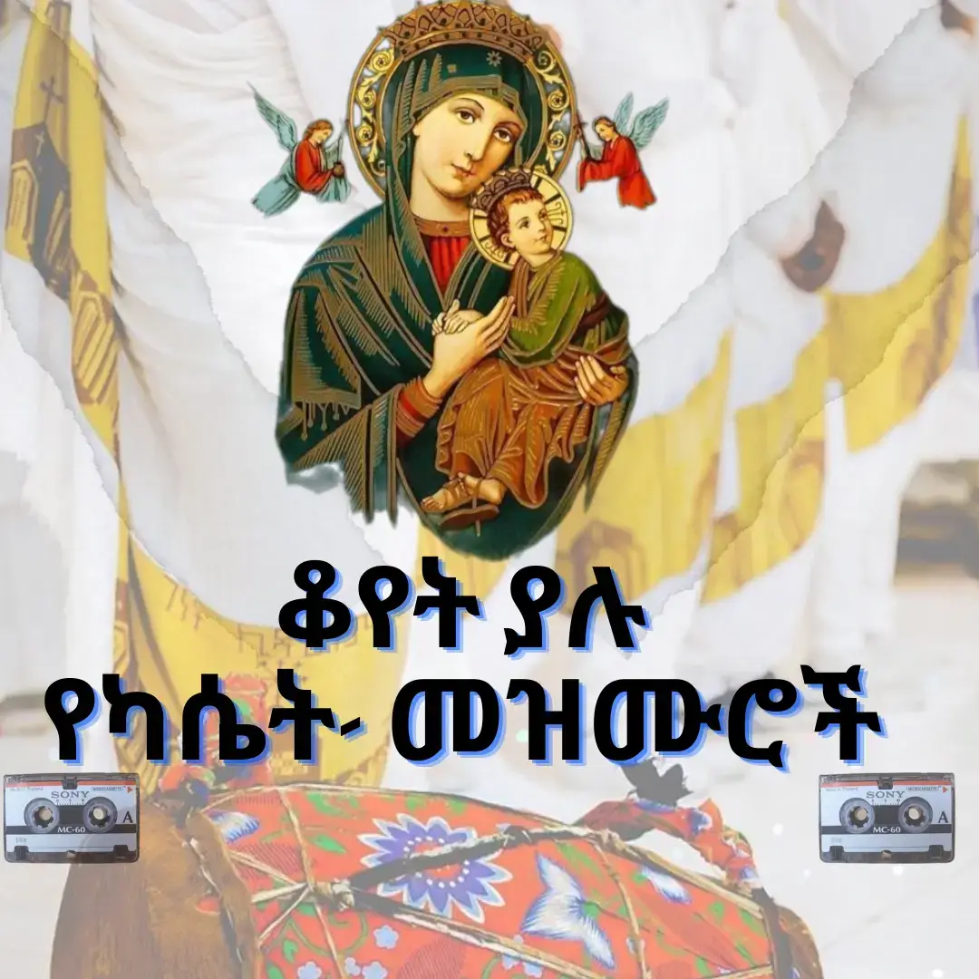 #ቤተ_ክርስትያን #orthodox #foryou #fyp #የካሴት_መዝሙሮች _ለማግኘት 👇👇👇👇👇 https://youtube.com/@betedawit