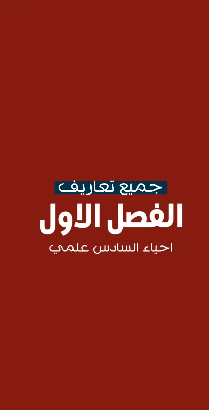 جميع تعاريف الفصل الاول .  . . . #السادس_الاعدادي #الثالث_متوسط #ثالثيون_2024 #سادسيون #عربي_الثالث_متوسط #انكليزي_السادس_الاعدادي #فيزياء #احياء_ثالث_متوسط_😭 #سمير_صبيح #الدور_الثالث_مطلبنا #سادسيون #رابع_علمي #خامس_علمي #ثاني_ابتدائي #نحوالافضل #قل 