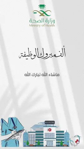 #وظيفة#مبروك#الصحة#تعيين#توظفت#ماتهد_الا_على_المستحيلات_الكبار #تعيين#تمريض#دكتوره