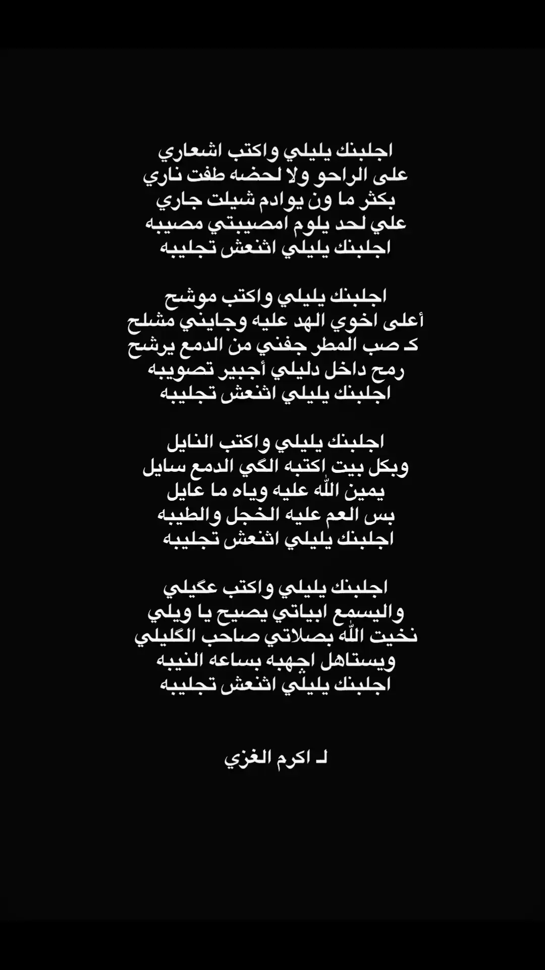 #شعراء_وذواقين_الشعر_الشعبي #ذواقين_الشعر_الشعبي_الابوذيه_والدارمي #اكرم_ال_هاشم #الناصرية #كتاباتي #اجلبنك_يليلي_12_تجليبه 