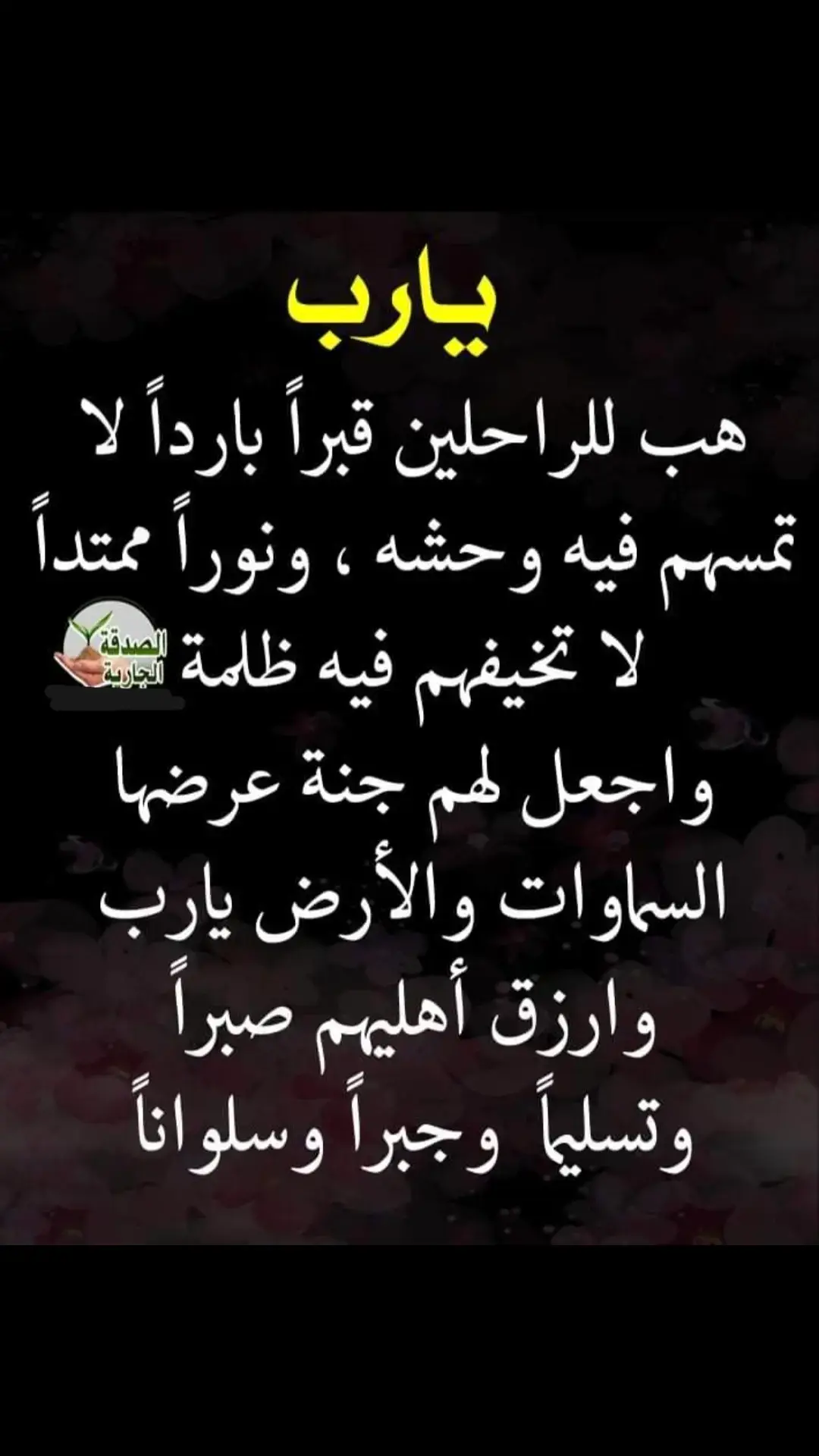 #رحمك_الله_يا_ياعواد #صدقه_جاريه_لفقيدي #الجنه_لكل_غالي_فقدناه_ #رحمك_الله #القبر_كل_يوم_يناديك #الموتى_لاتنسوهم_من_دعائكم #دعواتكم_برحمه_لفقيدي #سنه_جديده #مكه #الاموات_بحاجة_للدعاء #الاموات_بحاجة_للدعاء #يارب_دعوتك_فأستجب_لي_دعائي #سبحان_الله_وبحمده_سبحان_الله_العظيم #صدقه_جاريه_لي_ولكم_ولامواتنا_ولوالدي #دعاء_للاموات #استغفرالله_العظيم_واتوب_اليه #رحمك_الله_يا_فقيد_قلبي #دعاء #الميت #صدقه_جاريه #فقيدي_اشتقت_ٳليك #صلاه_الفجر #مكه #المدينه_المنوره #oops_alhamdulelah #سبحان_الله #اللهم_صلي_على_نبينا_محمد #الله_اكبر #لاالەالااللە #رحمك_الله_يا_ياعواد #صدقه_جاريه_لفقيدي #الجنه_لكل_غالي_فقدناه_ #رحمك_الله #القبر_كل_يوم_يناديك #الموتى_لاتنسوهم_من_دعائكم #دعواتكم_برحمه_لفقيدي #سنه_جديده #مكه #الاموات_بحاجة_للدعاء #الاموات_بحاجة_للدعاء #يارب_دعوتك_فأستجب_لي_دعائي #سبحان_الله_وبحمده_سبحان_الله_العظيم #صدقه_جاريه_لي_ولكم_ولامواتنا_ولوالدي #دعاء_للاموات #استغفرالله_العظيم_واتوب_اليه #رحمك_الله_يا_فقيد_قلبي #دعاء #الميت #صدقه_جاريه #فقيدي_اشتقت_ٳليك #صلاه_الفجر #مكه #المدينه_المنوره #الحمدلله #سبحان_الله #اللهم_صلي_على_نبينا_محمد #الله_اكبر #لاالەالااللە  #اكتب_شي_توجر_عليه #الصلاة #PepsiKickOffShow #مكه_المكرمه #تسبيح_استغفار_اذكار_دعاء #ادعيه_اذكار_تسبيح_دعاء_استغفار #استغفرالله #اللهم_صلي_على_نبينا_محمد #الصلاة 