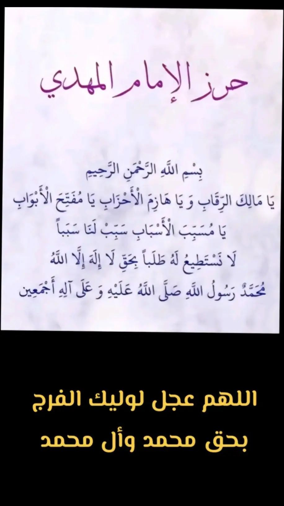 #حرز_الامام_المهدي_عجل_الله_فرجه #دعاء #دعاء_عظيم #الاستغاثة_بصاحب_العصر_والزمان_ #العجل_يامولاي_يبن_الحسن #الاهي #بالحسين #الهم_صلي_على_محمد_وأل_محمد #الهم_عجل_لوليك_الفرج #تقبل_الله_منا_ومنكم_صالح_الاعمال #خادم_الحسين #شيعة_علي #٣١٣ #العراق #اليمن #البحرين #لبنان #الشام #abidjan225🇨🇮 #foryou 