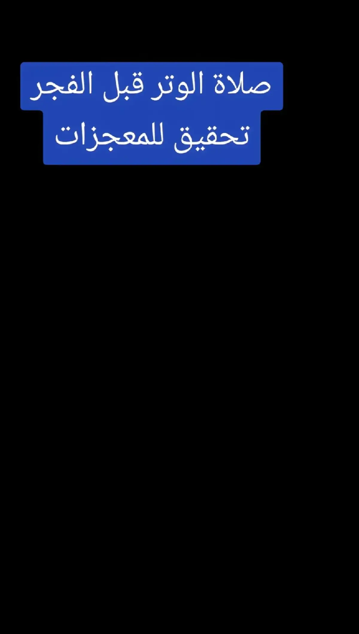 #المؤمنه_بالله🇱🇾 #صلاة_العشاء #دعاء 