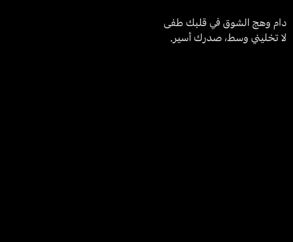 #مشاعر #مشاعرمبعثره #شعور #هواجيس #al_shaghaf #حزن #عبارات #تغريدة #عبارات_تويتر #تغريدات_تويتر #خذلان #خواطر #اقتباسات #fyp #عبارات_حزينه💔 