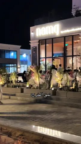 #الخرج_الان #الخرج_الرياض #الخرجج #نمق_كافيه #اكسبلور؟ #الزحاف🤯 
