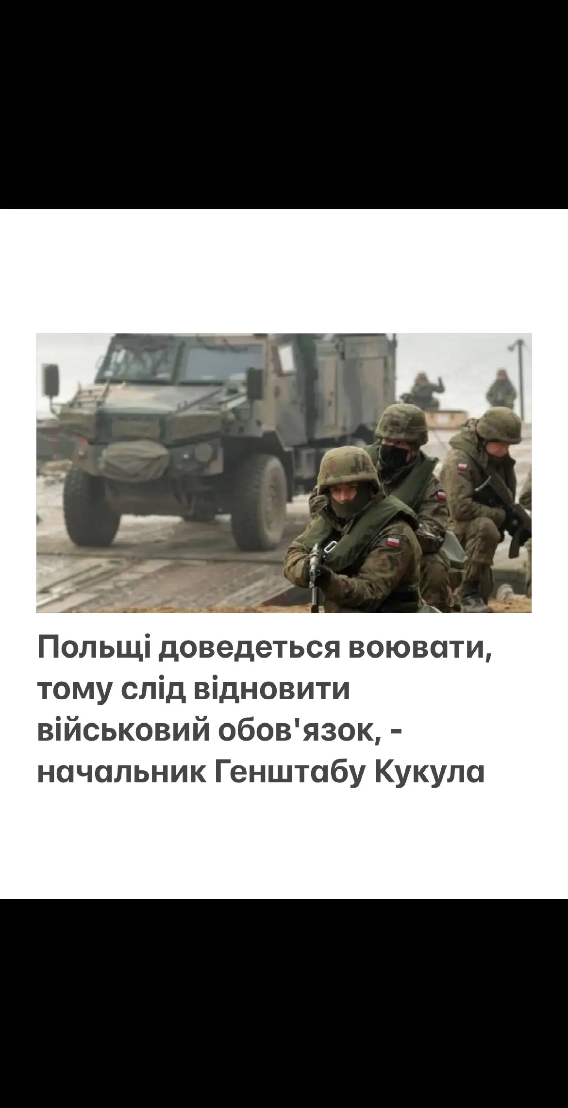 Польщі доведеться воювати, тому слід відновити військовий обов'язок, - начальник Генштабу Кукула Польщі знадобиться набагато більша армія, якщо країна хоче захистити себе від можливої війни. Втім, цього може бути важко досягти з огляду на старіння населення. Про це заявив начальник Генерального штабу Збройних сил Польщі генерал Веслав Кукула під час виступу в Університеті сухопутних військ у Вроцлаві. Усе вказує на те, що ми – покоління, яке стане зі зброєю в руках, щоб захистити нашу країну. І ні я, ні хтось із вас не має наміру програти цю війну. - зазначив він. #новини #війна 