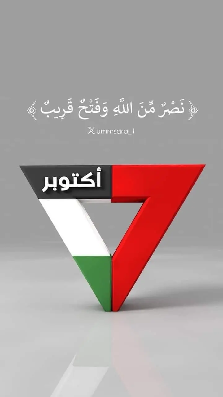 بمناسبة  ذكرى ٧ اكتوبر المجيد🔻 فلسطين لا تقبل القسمة على إثنين... إما نحن أو نحن. ✌🏻🇵🇸