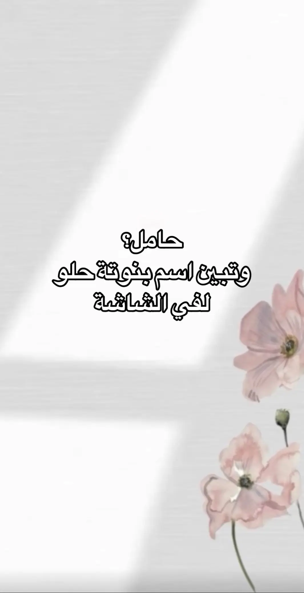 #بشارة_مولوده 🤍#اسماء_بنات_جميله #بشارة_مواليد #مالي_خلق_احط_هاشتاقات #اكسبلوررر #fpy 