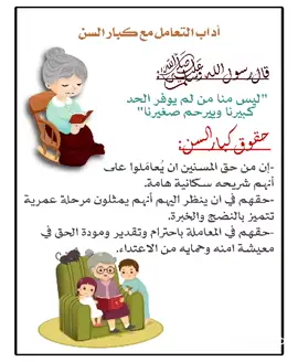 اداب التعامل مع كبار السن المهارات الاسرية خامس الفصل الاول  #التعامل_مع_كبار_السن دخلي التليجرام تلقينها بدقة عالية حساباتي    اليوتيوب https://2u.pw/1S6EcPB تليجرام https://t.me/rai1435 انسخي الرابط والصقيه بالواتس لان هنا الروابط ماتفتح 🩷 