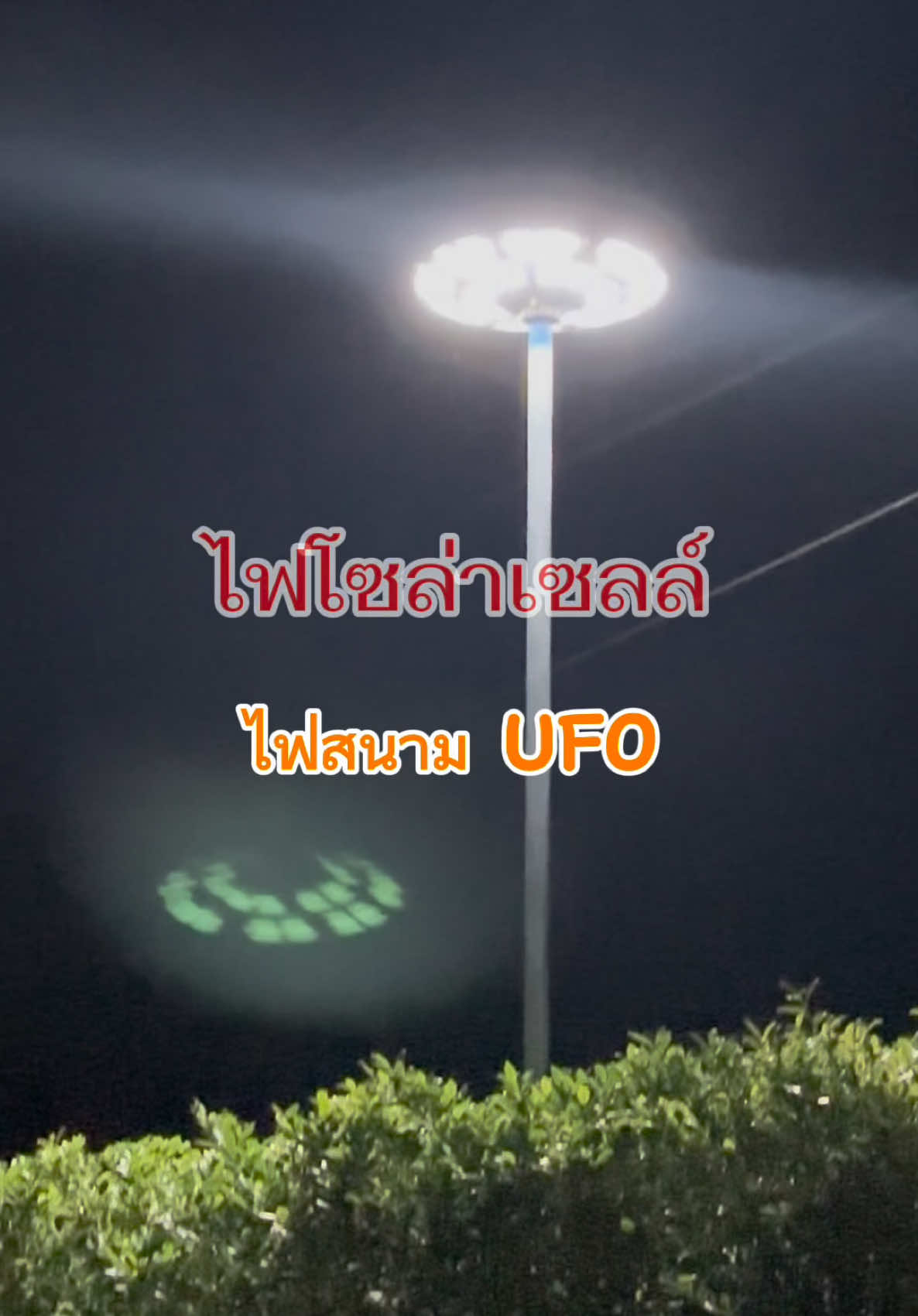 ไฟโซล่าเซลล์ 800000W ไฟโซล่าเซลล์ ไฟสนาม UFO ไฟถนนยูเอฟโอ ไฟถนนled กันน้ำ ป้องกันฟ้าผ่า Solar Street Light ปรับได้ ไฟร่ม ลดราคาเหลือเพียง ฿659.00 - 1,124.00!#ไฟโซล่าเซลล์ #ไฟสนาม #ไฟยูเอฟโอ #ไฟufo #เอาขึ้นหน้าฟีดที #อย่าปิดการมองเห็น #ดันขึ้นฟีดที #อย่าปิดการมองเห็น  @โบว์  @โบว์  @โบว์ 