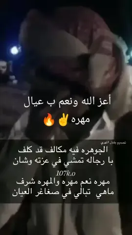 أعز الله ونعم ب عيال المهره -@🔥✌️ #المهره#الشاعر#الجوهره#اعز#الله#ونعم#الجوهره#محمد#المهري#لايك#تعليق#قشن 