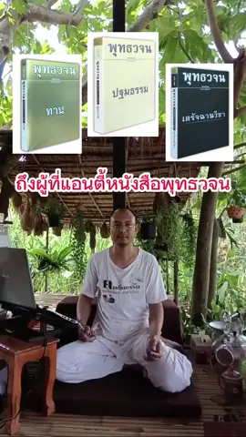 ว่าด้วยเรื่องหนังสือพุทธวจน #ตนตื่นกรรม #คนตื่นธรรม 