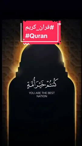 #قرآن_كريم  #أيات_قرآنية  #سورة_ال_عمران  #ايات_قرانيه_تريح_القلب  #القران_الكريم_راحه_نفسية😍🕋  #foryou #Quran #CapCut 