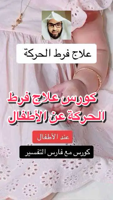 كورس علاج فرط الحركة #اطفال_التيك_توك #اطفالي #اطفال #طفلي #طفلتي #علاج_طبيعي #حركة #حركة_إكسبلور #حركة #اطفال #اطفال_التيك_توك #اطفالي #طفلي #طفلي_الصغير #اطفال #فرط_الحركة_لدى_الأطفال  #الاعلاميه_فاطمه_قيدار #علاج_بالاعشاب #علاجات_طبيعيه @مها محمد|المدينة  @حنين🌸🩷  @ثلاث بناجر ..  @عبايات شقراء 